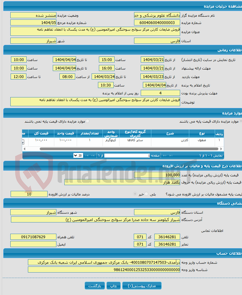 تصویر کوچک آگهی فروش ضایعات کارتن مرکز سوانح سوختگی امیرالمومنین (ع) به مدت یکسال با انعقاد تفاهم نامه 