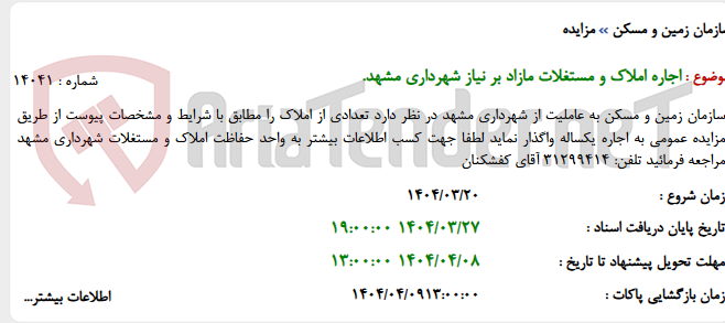 تصویر کوچک آگهی اجاره املاک و مستغلات مازاد بر نیاز شهرداری مشهد.