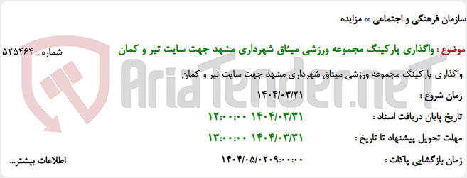 تصویر کوچک آگهی واگذاری پارکینگ مجموعه ورزشی میثاق شهرداری مشهد جهت سایت تیر و کمان