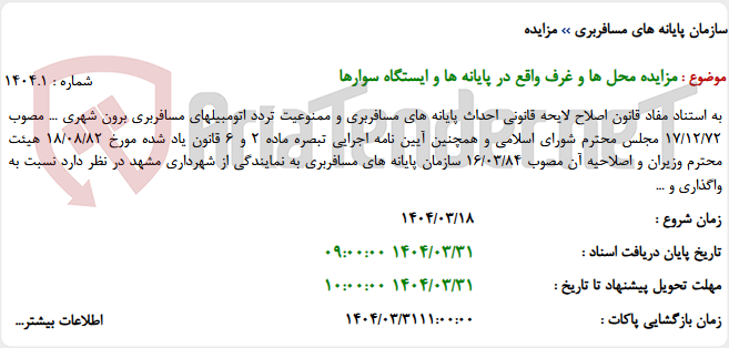 تصویر کوچک آگهی مزایده محل ها و غرف واقع در پایانه ها و ایستگاه سوارها