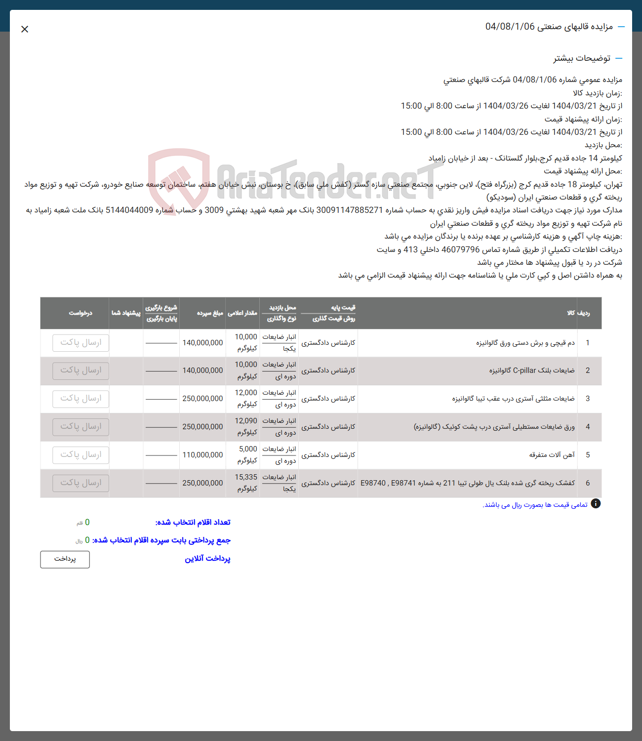 تصویر کوچک آگهی 2 ضایعات بلنک Cpillar گالوانیزه 
