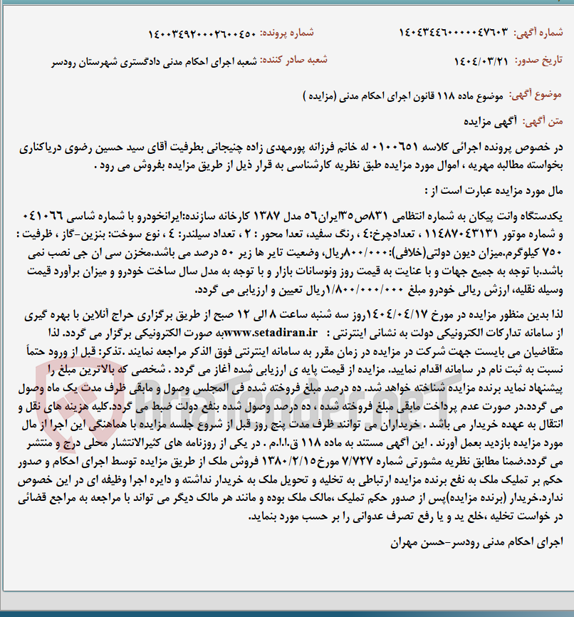 تصویر کوچک آگهی موضوع ماده 118 قانون اجرای احکام مدنی (مزایده )