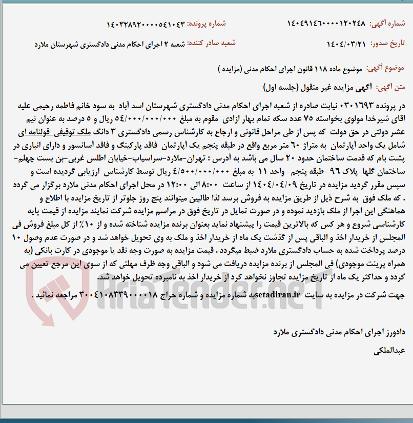 تصویر کوچک آگهی موضوع ماده 118 قانون اجرای احکام مدنی (مزایده )