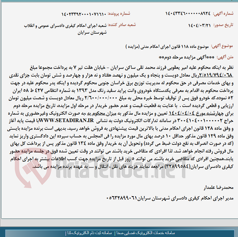 تصویر کوچک آگهی موضوع ماده 118 قانون اجرای احکام مدنی (مزایده )