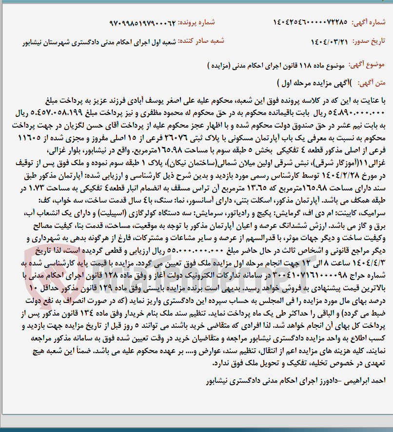 تصویر کوچک آگهی موضوع ماده 118 قانون اجرای احکام مدنی (مزایده )