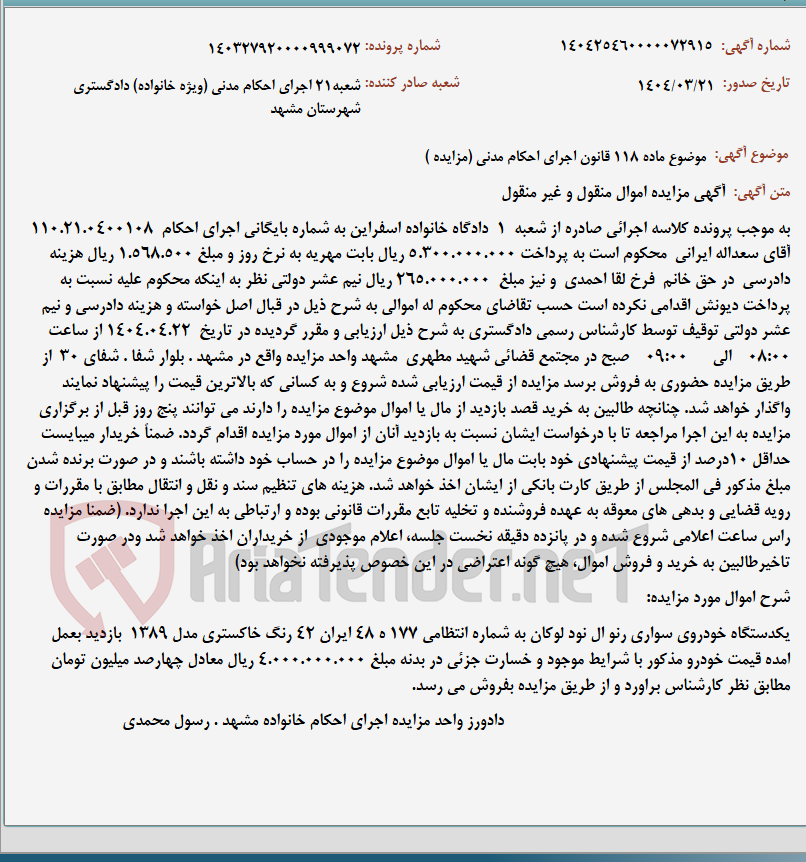 تصویر کوچک آگهی موضوع ماده 118 قانون اجرای احکام مدنی (مزایده )