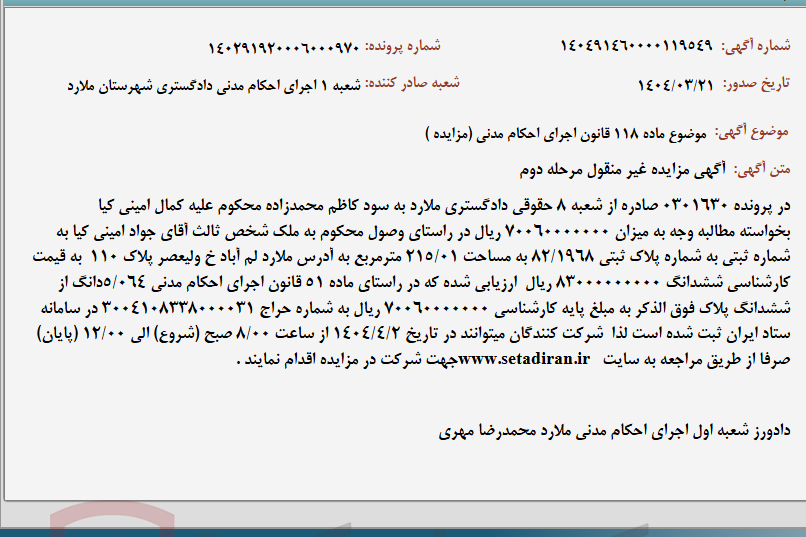 تصویر کوچک آگهی موضوع ماده 118 قانون اجرای احکام مدنی (مزایده )