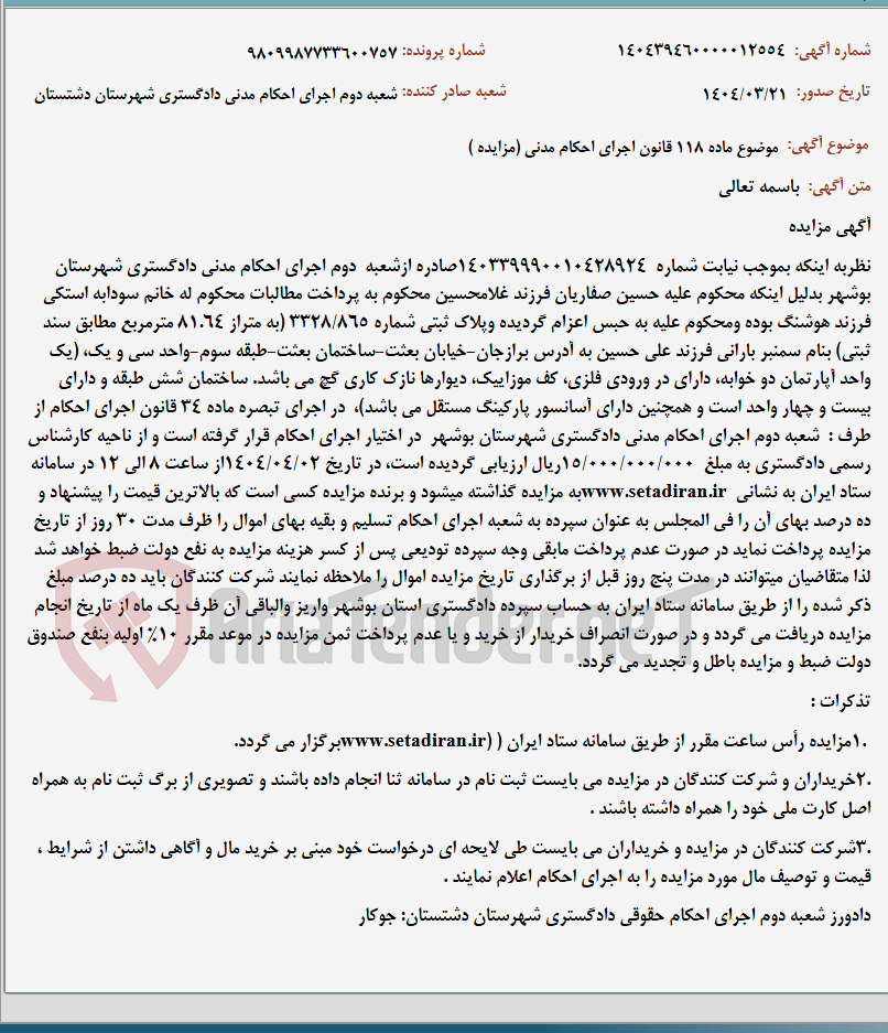 تصویر کوچک آگهی موضوع ماده 118 قانون اجرای احکام مدنی (مزایده )