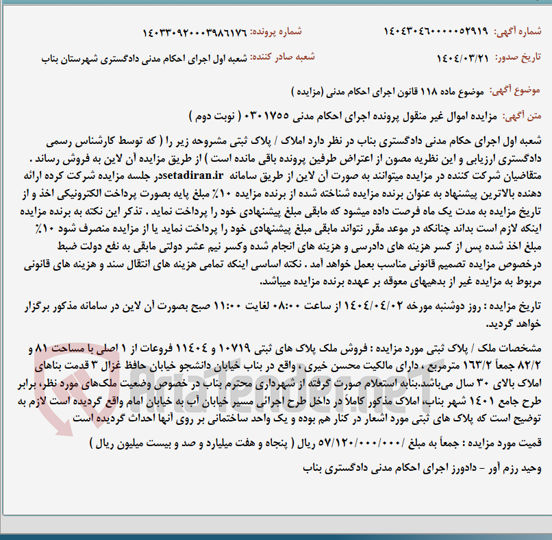 تصویر کوچک آگهی موضوع ماده 118 قانون اجرای احکام مدنی (مزایده )