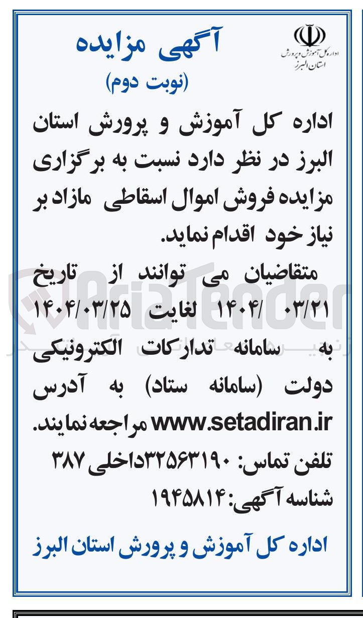 تصویر کوچک آگهی مزایده فروش اموال اسقاطی 