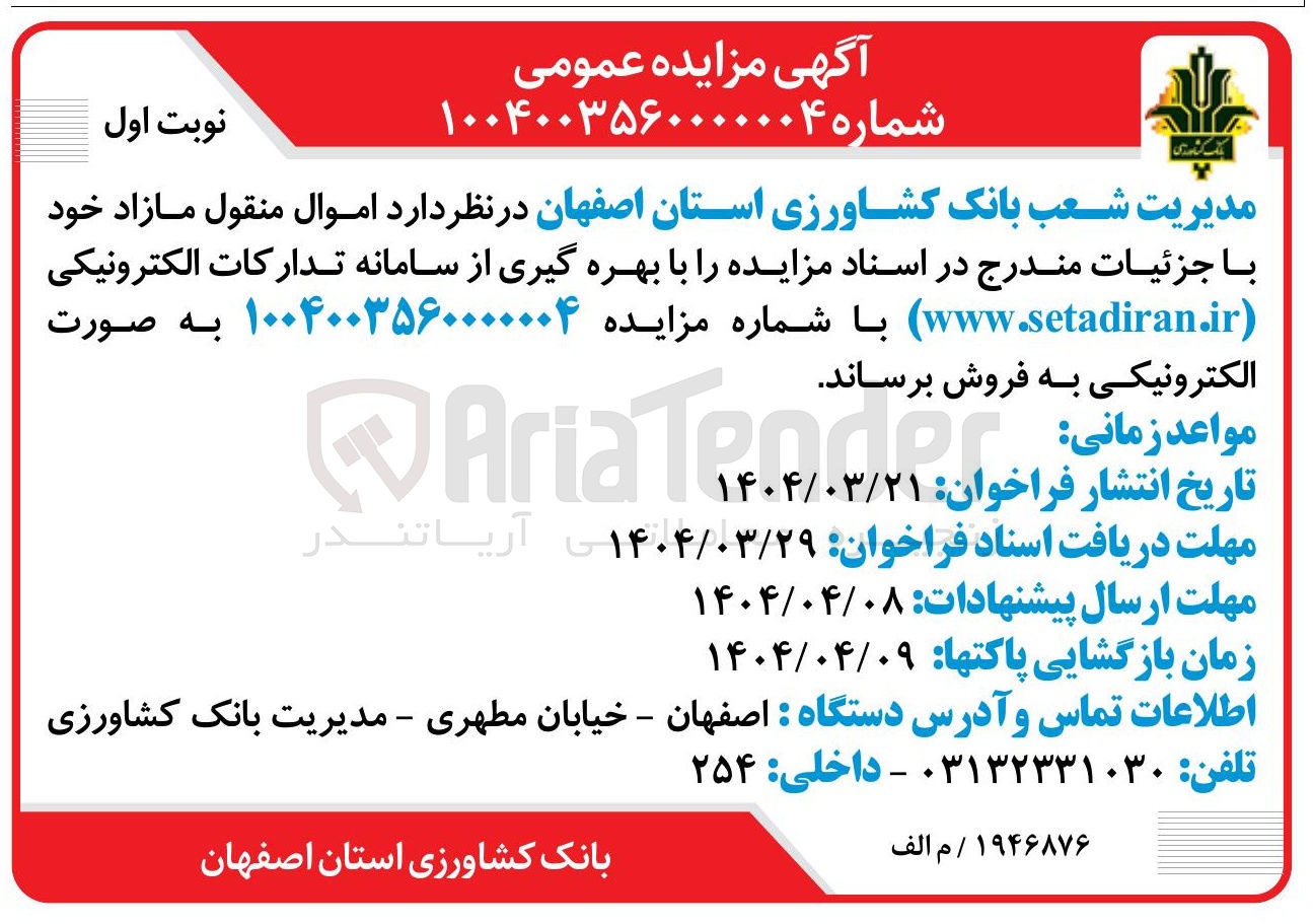 تصویر کوچک آگهی اموال منقول مازاد