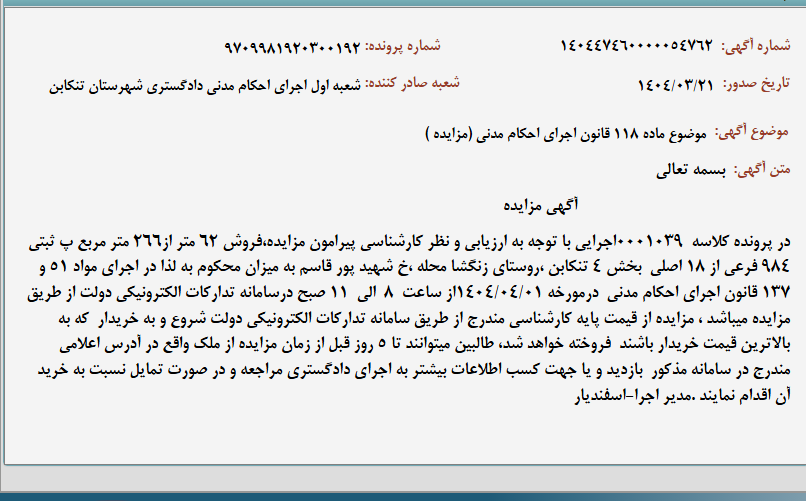 تصویر کوچک آگهی موضوع ماده 118 قانون اجرای احکام مدنی (مزایده )