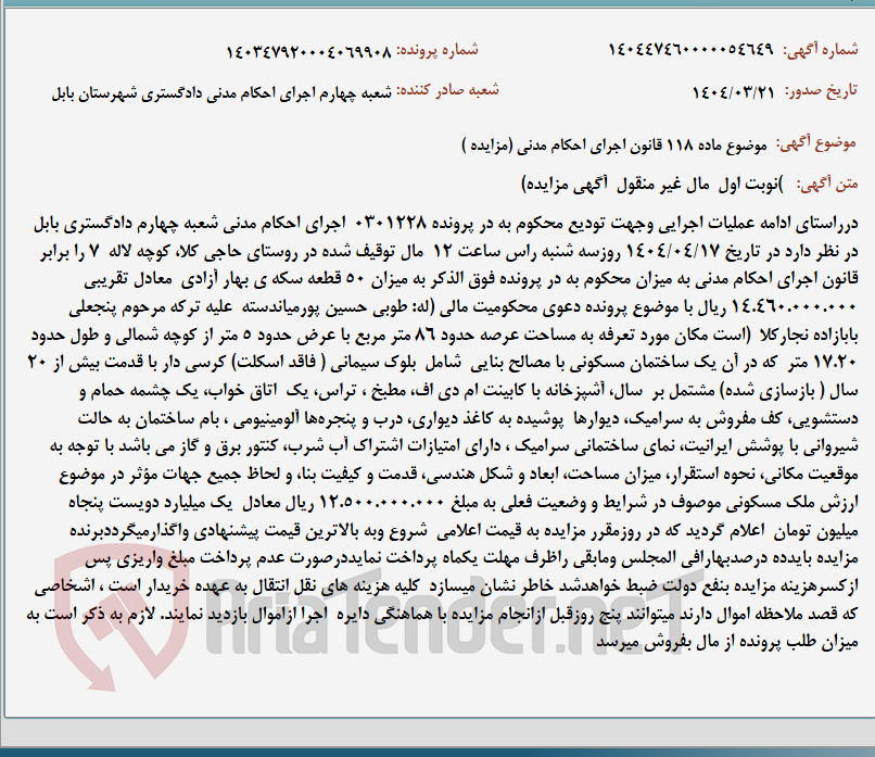 تصویر کوچک آگهی موضوع ماده 118 قانون اجرای احکام مدنی (مزایده )