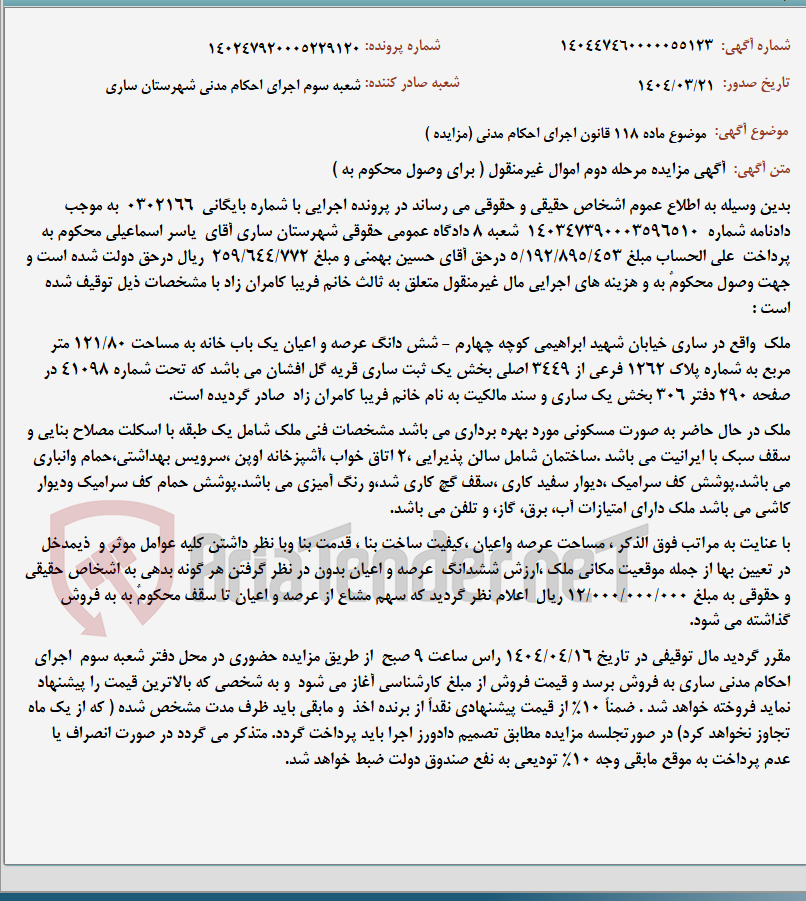 تصویر کوچک آگهی موضوع ماده 118 قانون اجرای احکام مدنی (مزایده )
