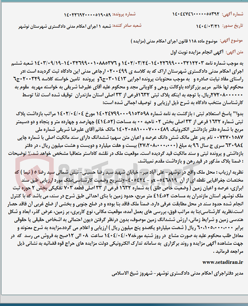 تصویر کوچک آگهی موضوع ماده 118 قانون اجرای احکام مدنی (مزایده )