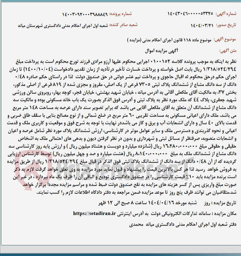 تصویر کوچک آگهی موضوع ماده 118 قانون اجرای احکام مدنی (مزایده )
