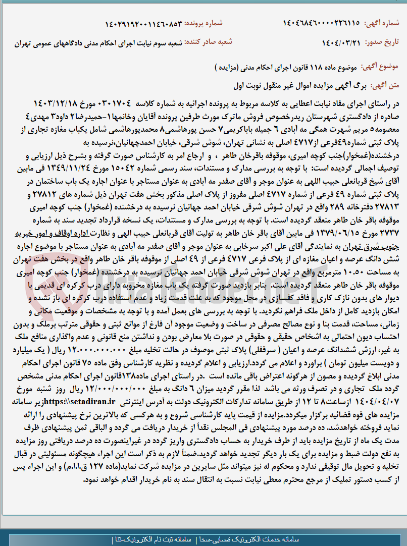 تصویر کوچک آگهی موضوع ماده 118 قانون اجرای احکام مدنی (مزایده )