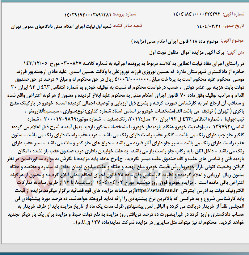 تصویر کوچک آگهی موضوع ماده 118 قانون اجرای احکام مدنی (مزایده )
