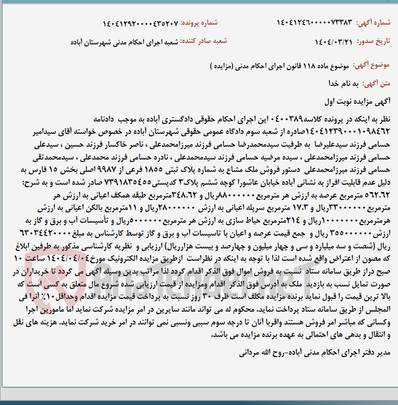 تصویر کوچک آگهی موضوع ماده 118 قانون اجرای احکام مدنی (مزایده )