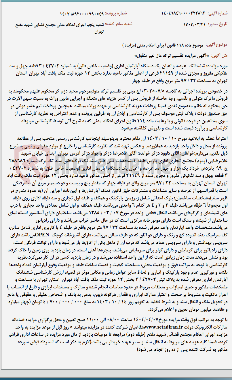 تصویر کوچک آگهی موضوع ماده 118 قانون اجرای احکام مدنی (مزایده )