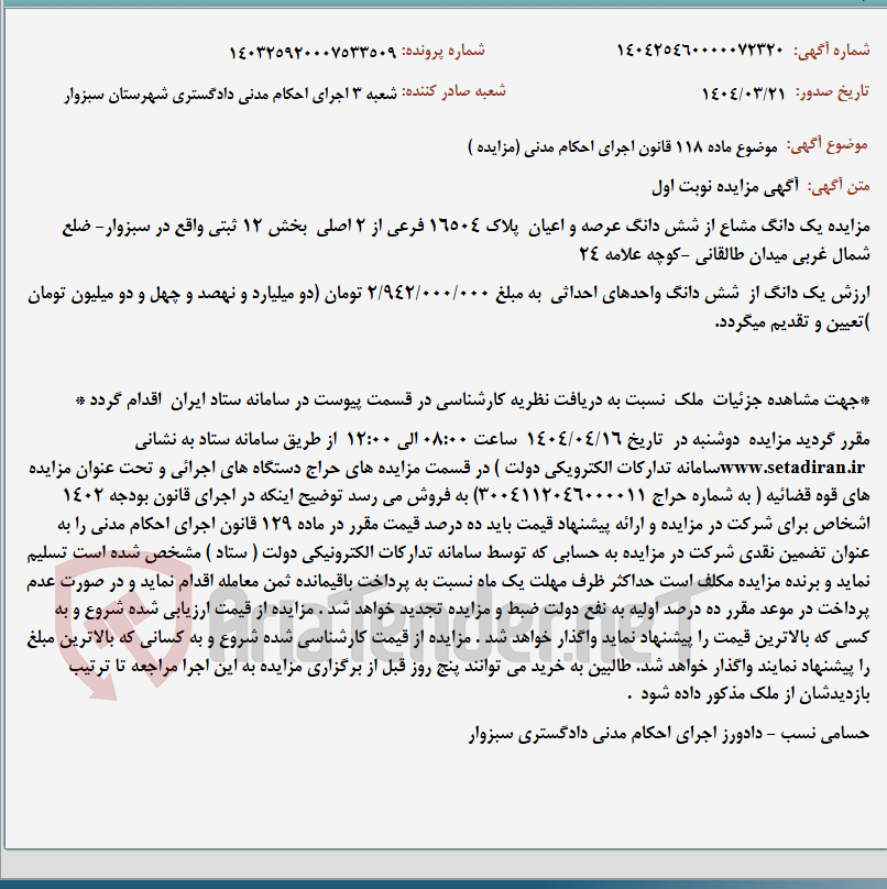 تصویر کوچک آگهی موضوع ماده 118 قانون اجرای احکام مدنی (مزایده )