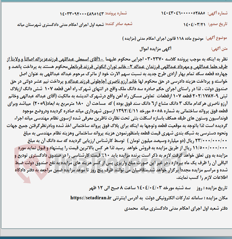 تصویر کوچک آگهی موضوع ماده 118 قانون اجرای احکام مدنی (مزایده )