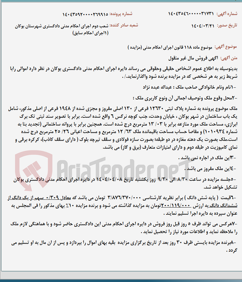 تصویر کوچک آگهی موضوع ماده 118 قانون اجرای احکام مدنی (مزایده )