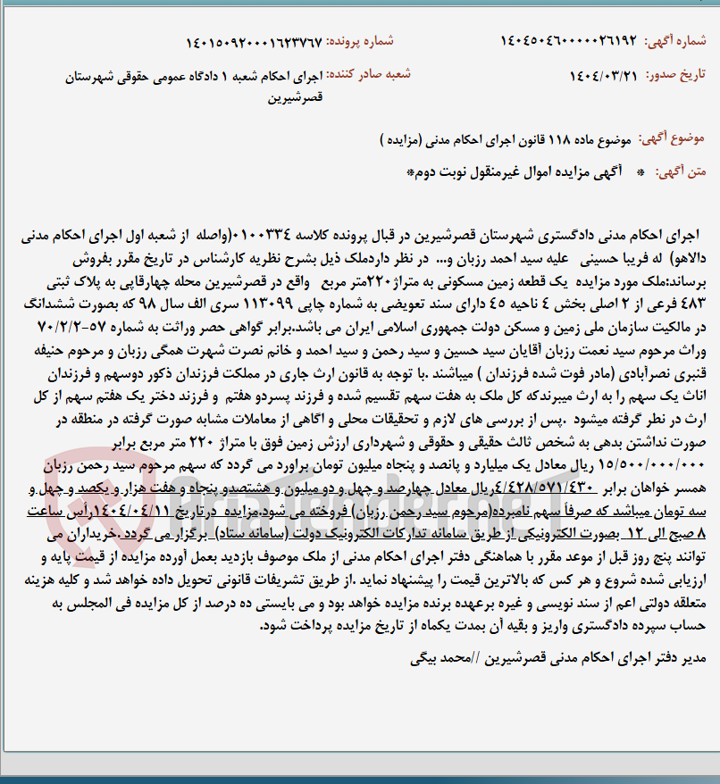 تصویر کوچک آگهی موضوع ماده 118 قانون اجرای احکام مدنی (مزایده )