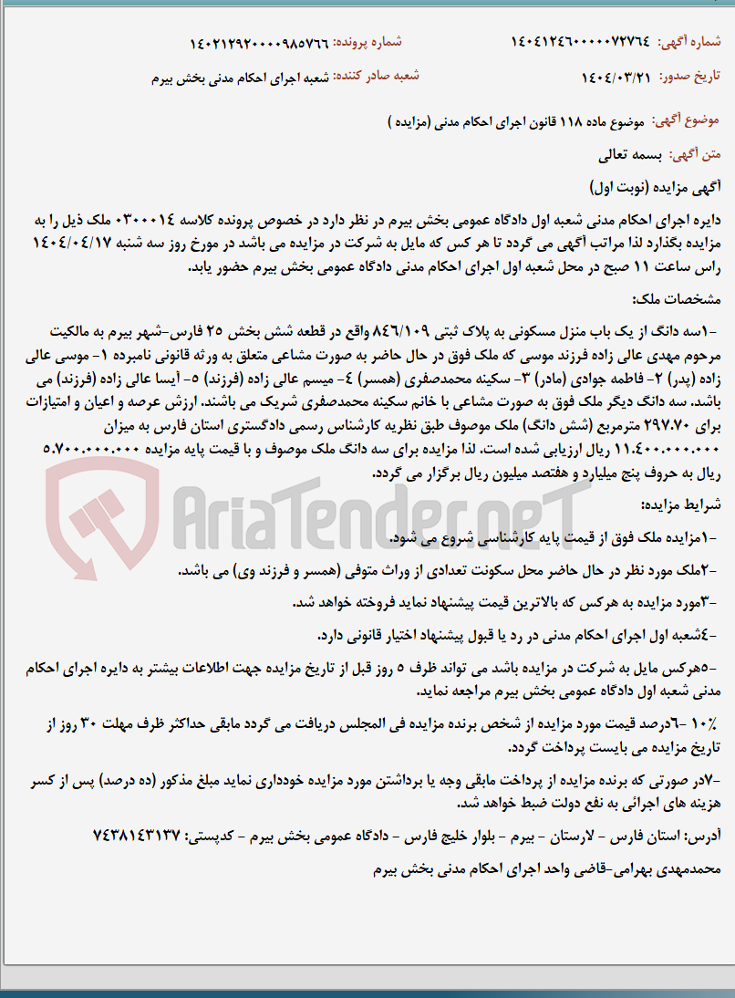 تصویر کوچک آگهی موضوع ماده 118 قانون اجرای احکام مدنی (مزایده )