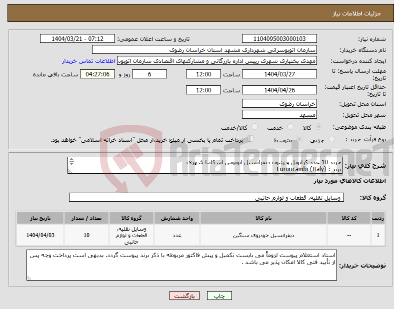 تصویر کوچک آگهی نیاز انتخاب تامین کننده-خرید 10 عدد کرانویل و پنیون دیفرانسیل اتوبوس اسکانیا شهری برند : Euroricambi (Italy) نسبت دنده 39*8