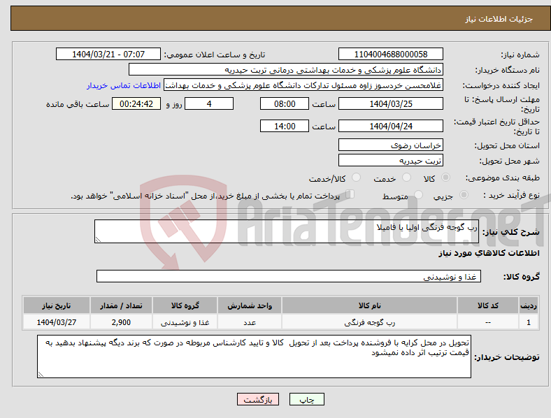 تصویر کوچک آگهی نیاز انتخاب تامین کننده-رب گوجه فرنگی اولیا یا فامیلا