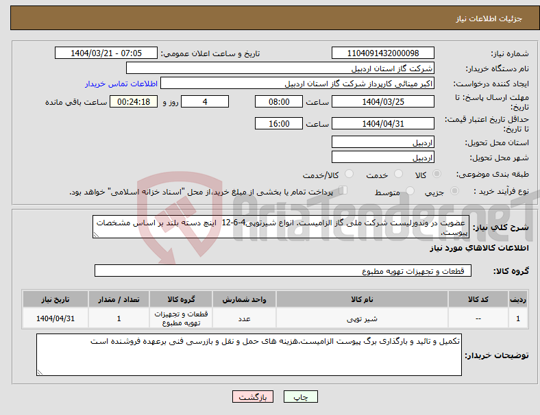 تصویر کوچک آگهی نیاز انتخاب تامین کننده- عضویت در وندورلیست شرکت ملی گاز الزامیست. انواع شیرتوپی4-6-12 اینچ دسته بلند بر اساس مشخصات پیوست. 