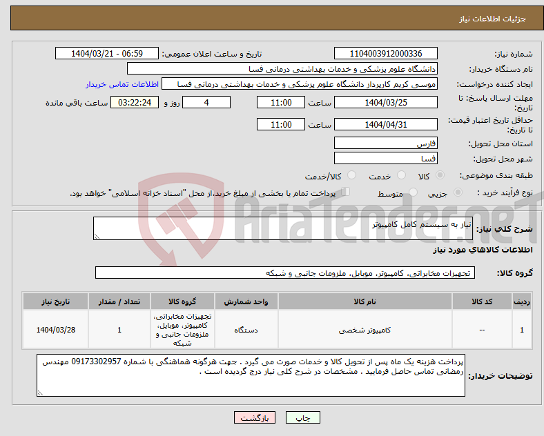تصویر کوچک آگهی نیاز انتخاب تامین کننده-نیاز به سیستم کامل کامپیوتر