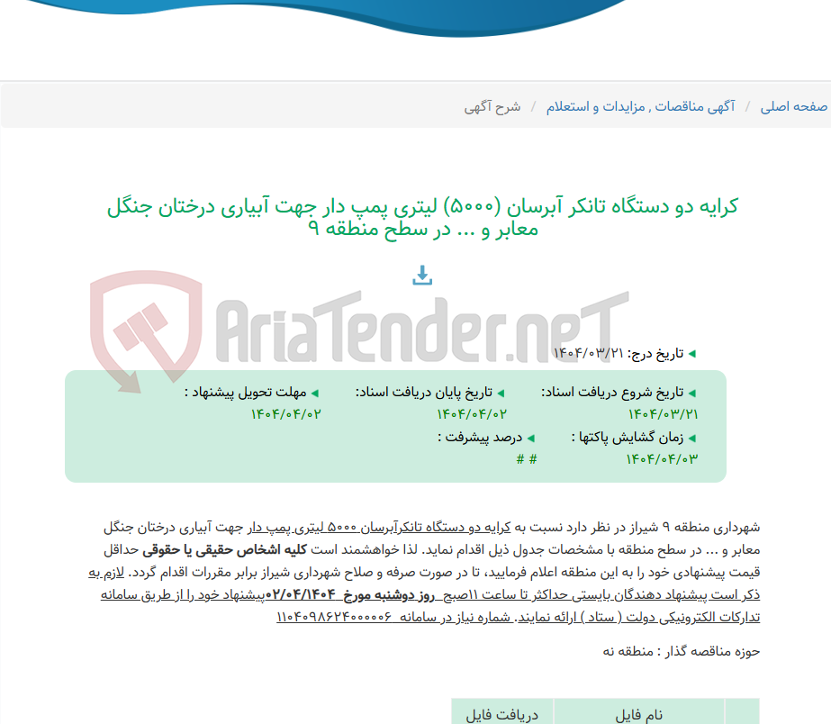 تصویر کوچک آگهی کرایه دو دستگاه تانکر آبرسان (5000) لیتری پمپ دار جهت آبیاری درختان جنگل معابر و ... در سطح منطقه 9