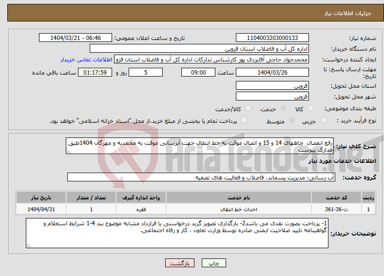 تصویر کوچک آگهی نیاز انتخاب تامین کننده-رفع انفصال چاههای 14 و 15 و اتصال موقت به خط انتقال جهت آبرسانی موقت به محمدیه و مهرگان 1404طبق مدارک پیوست