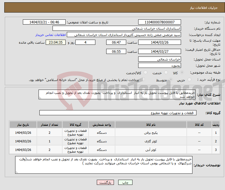 تصویر کوچک آگهی نیاز انتخاب تامین کننده-خریدمطابق با فایل پیوست تحویل بار به انبار استانداری و پرداخت یصورت نقدی بعد از تحویل و نصب انجام خواهد شد