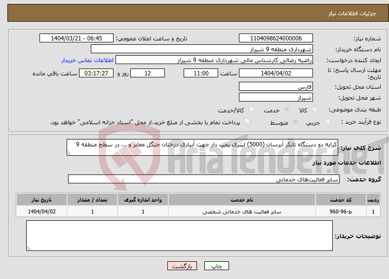 تصویر کوچک آگهی نیاز انتخاب تامین کننده-کرایه دو دستگاه تانکر آبرسان (5000) لیتری پمپ دار جهت آبیاری درختان جنگل معابر و ... در سطح منطقه 9