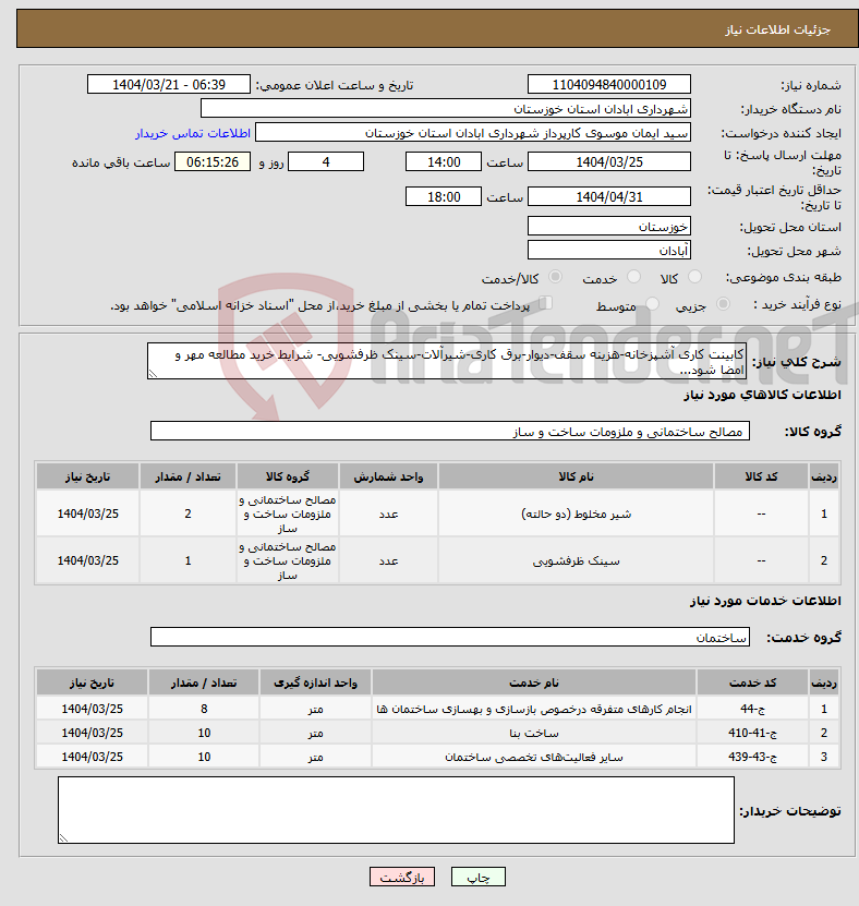 تصویر کوچک آگهی نیاز انتخاب تامین کننده-کابینت کاری آشپزخانه-هزینه سقف-دیوار-برق کاری-شیرآلات-سینک ظرفشویی- شرایط خرید مطالعه مهر و امضا شود...