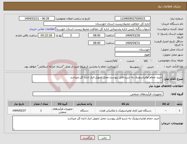 تصویر کوچک آگهی نیاز انتخاب تامین کننده-خرید حمام اولتراسونیک به شرح فایل پیوست محل تحویل انبار اداره کل میباشد