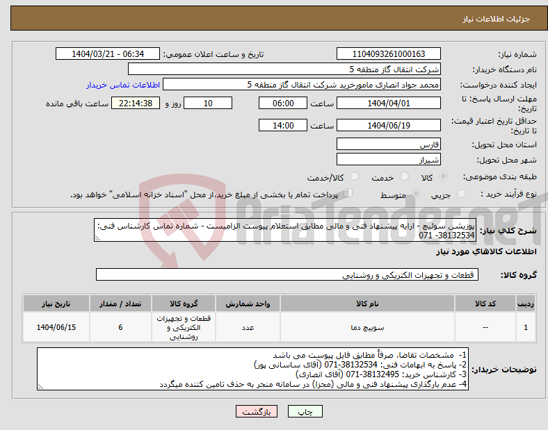 تصویر کوچک آگهی نیاز انتخاب تامین کننده-پوزیشن سوئیچ - ارایه پیشنهاد فنی و مالی مطابق استعلام پیوست الزامیست - شماره تماس کارشناس فنی: 38132534- 071