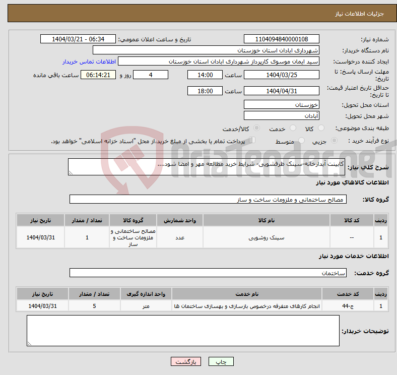 تصویر کوچک آگهی نیاز انتخاب تامین کننده-کابینت آبدارخانه-سینک ظرفشویی- شرایط خرید مطالعه مهر و امضا شود....