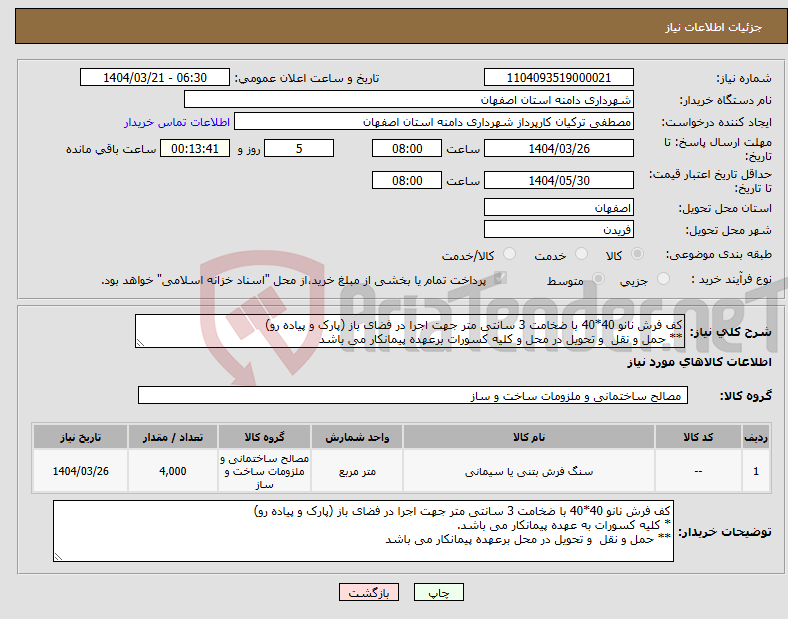 تصویر کوچک آگهی نیاز انتخاب تامین کننده-کف فرش نانو 40*40 با ضخامت 3 سانتی متر جهت اجرا در فضای باز (پارک و پیاده رو) ** حمل و نقل و تحویل در محل و کلیه کسورات برعهده پیمانکار می باشد