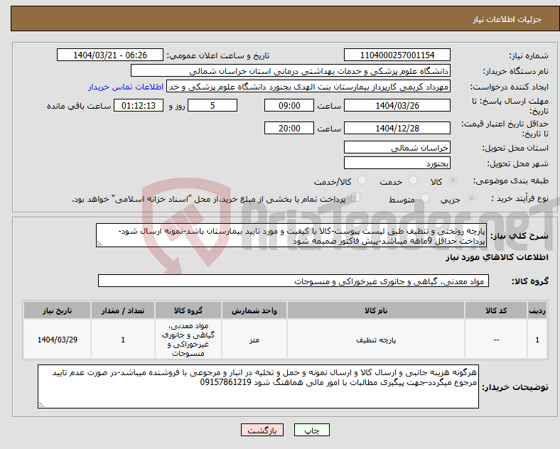 تصویر کوچک آگهی نیاز انتخاب تامین کننده-پارچه روتختی و تنظیف طبق لیست پیوست-کالا با کیفیت و مورد تایید بیمارستان باشد-نمونه ارسال شود-پرداخت حداقل 9ماهه میباشد-پیش فاکتور ضمیمه شود