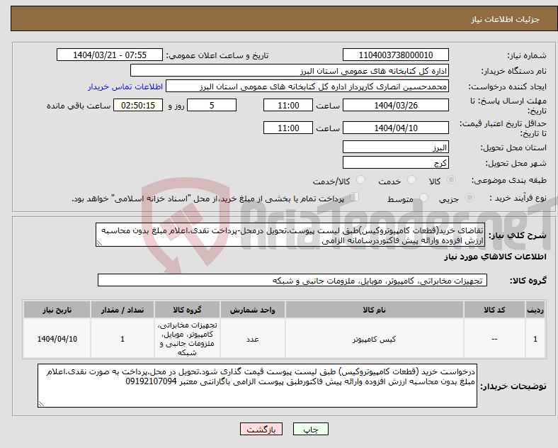 تصویر کوچک آگهی نیاز انتخاب تامین کننده-تقاضای خرید(قطعات کامپیوتروکیس)طبق لیست پیوست.تحویل درمحل-پرداخت نقدی.اعلام مبلغ بدون محاسبه ارزش افزوده وارائه پیش فاکتوردرسامانه الزامی