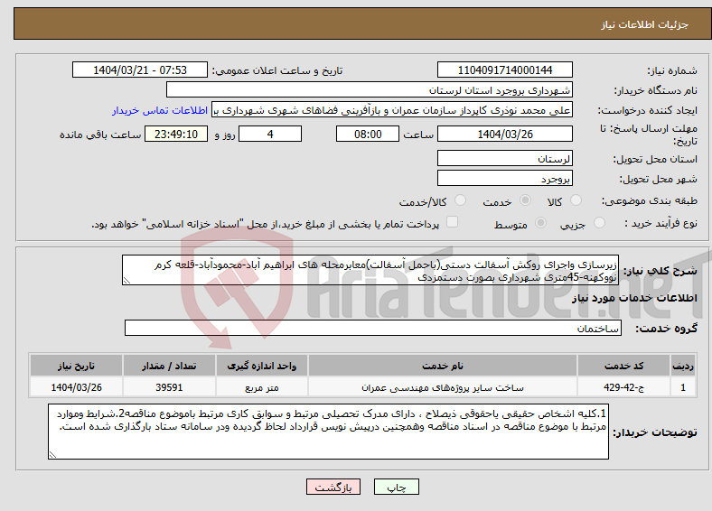 تصویر کوچک آگهی نیاز انتخاب تامین کننده-زیرسازی واجرای روکش آسفالت دستی(باحمل آسفالت)معابرمحله های ابراهیم آباد-محمودآباد-قلعه کرم نووکهنه-45متری شهرداری بصورت دستمزدی