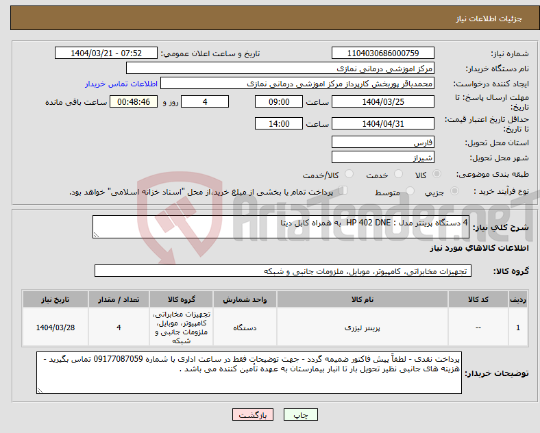 تصویر کوچک آگهی نیاز انتخاب تامین کننده-4 دستگاه پرینتر مدل : HP 402 DNE به همراه کابل دیتا