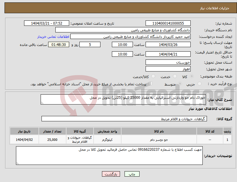 تصویر کوچک آگهی نیاز انتخاب تامین کننده-خوراک دام جو واردارتی استرالیایی به مقدار 25000 کیلو (25تن) تحویل در محل