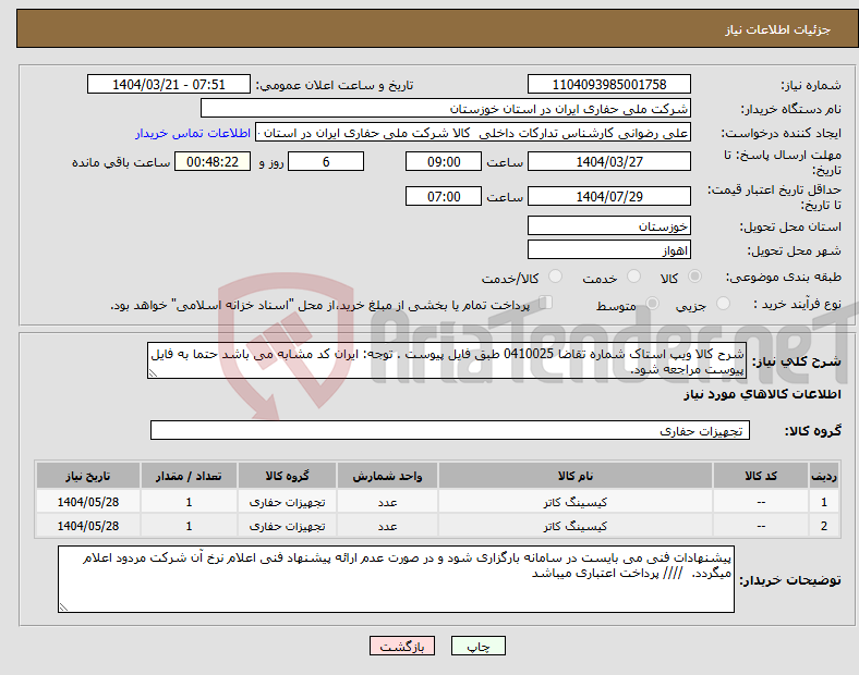تصویر کوچک آگهی نیاز انتخاب تامین کننده-شرح کالا ویپ استاک شماره تقاضا 0410025 طبق فایل پیوست . توجه: ایران کد مشابه می باشد حتما به فایل پیوست مراجعه شود. 