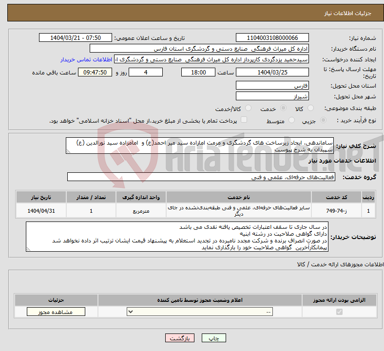 تصویر کوچک آگهی نیاز انتخاب تامین کننده-ساماندهی، ایجاد زیرساخت های گردشگری و مرمت امازاده سید میر احمد(ع) و امامزاده سید نورالدین (ع) سپیدان به شرح پیوست