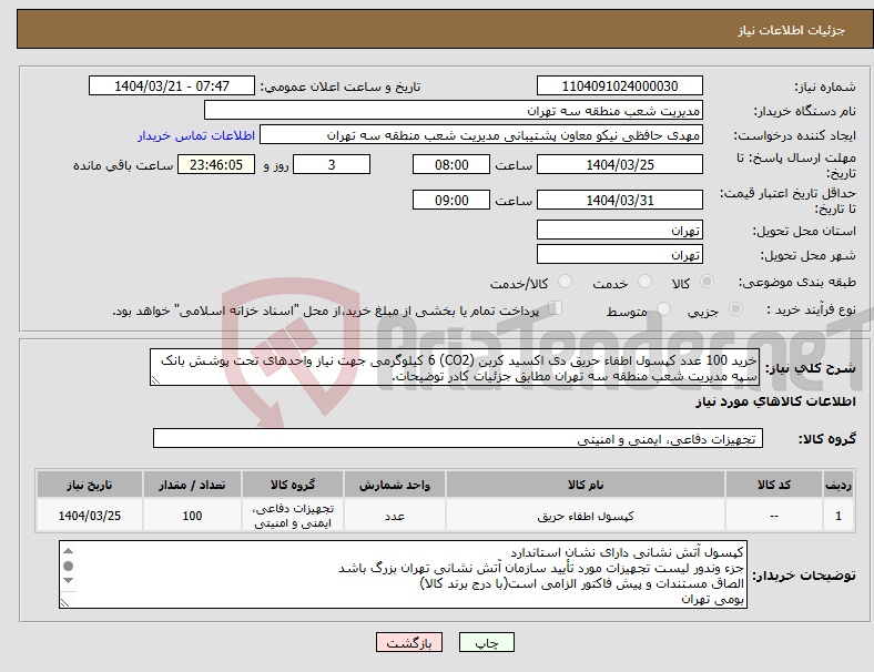 تصویر کوچک آگهی نیاز انتخاب تامین کننده-خرید 100 عدد کپسول اطفاء حریق دی اکسید کربن (CO2) 6 کیلوگرمی جهت نیاز واحدهای تحت پوشش بانک سپه مدیریت شعب منطقه سه تهران مطابق جزئیات کادر توضیحات.